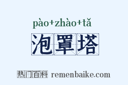 泡罩塔是什么意思的图片